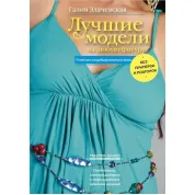 Лучшие модели на любую фигуру. Злачевская Г.
