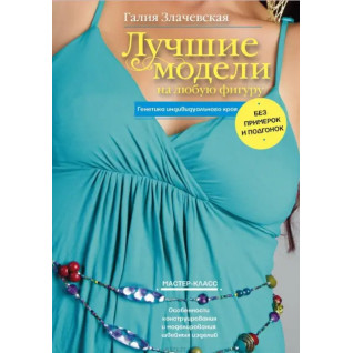 Найкращі моделі на будь-яку фігуру. Злачевська Г. Найкращі моделі на будь-яку фігуру. Злачевська Г.