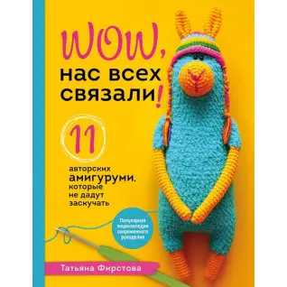 Нас всех связали! 11 авторских амигуруми, которые не дадут заскучать. Татьяна Фирстова