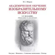 Академическое обучение изобразительному искусству. В. С. Шаров