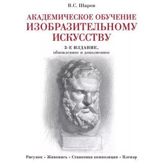 Академическое обучение изобразительному искусству. В. С. Шаров Академическое обучение изобразительному искусству. В. С. Шаров