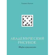 Академический рисунок. Мифы и реальность. Елизавета Залегина