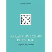 Академический рисунок. Мифы и реальность. Елизавета Залегина