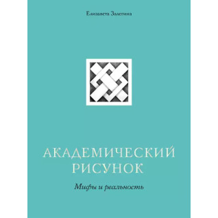 Академический рисунок. Мифы и реальность. Елизавета Залегина Академический рисунок. Мифы и реальность. Елизавета Залегина