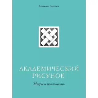 Академический рисунок. Мифы и реальность. Елизавета Залегина