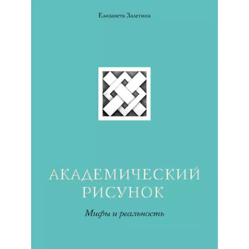 Академический рисунок. Мифы и реальность. Елизавета Залегина