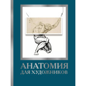 Анатомия для художников. Дженнифер Крауч