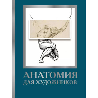 Анатомия для художников. Дженнифер Крауч