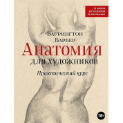 Анатомія для художників. Практичний курс. Барбер Баррінгтон