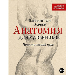 Анатомия для художников. Практический курс. Барбер Баррингтон Анатомия для художников. Практический курс. Барбер Баррингтон