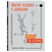 Фігура людини в русі. Малюємо по сіток. Джованні Чиварді