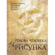Голова людини: Основи навчального академічного малюнка. Чи Н.Г.