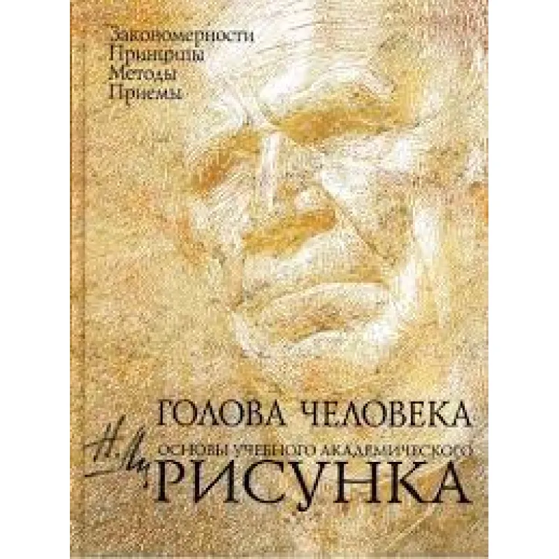 Голова людини: Основи навчального академічного малюнка. Чи Н.Г.