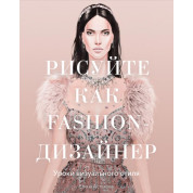Малюйте як fashion-дизайнер.Уроки візуального стилю. Олена Астахова