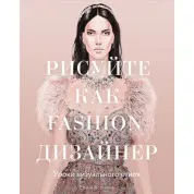 Рисуйте как fashion-дизайнер.Уроки визуального стиля. Елена Астахова