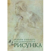 Рисунок. Основы учебного академического рисунка. Ли Николай Геннадьевич