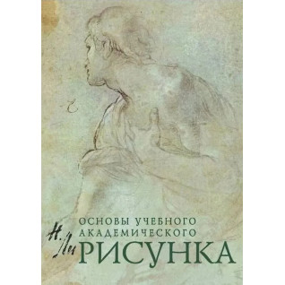 Малюнок. Основи навчального академічного малюнка. Лі Микола Геннадійович