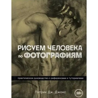 Малюємо людину за фотографіями. Патрік Дж. Джонс Малюємо людину за фотографіями. Патрік Дж. Джонс
