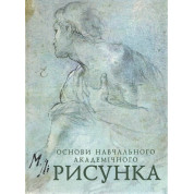 Основы учебного академического рисунка. Ли Н.Г.