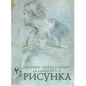 Основи навчального академічного рисунка Ли Н.Г.