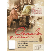  Основы живописи. Полное учебное пособие. Композиция, перспектива, живопись. Д' Анрие