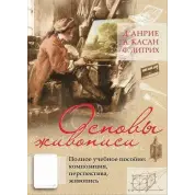  Основы живописи. Полное учебное пособие. Композиция, перспектива, живопись. Д' Анрие