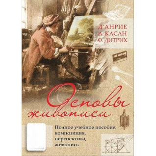 Основы живописи. Полное учебное пособие. Композиция, перспектива, живопись. Д' Анрие  Основы живописи. Полное учебное пособие. Композиция, перспектива, живопись. Д' Анрие