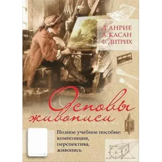  Основы живописи. Полное учебное пособие. Композиция, перспектива, живопись. Д' Анрие