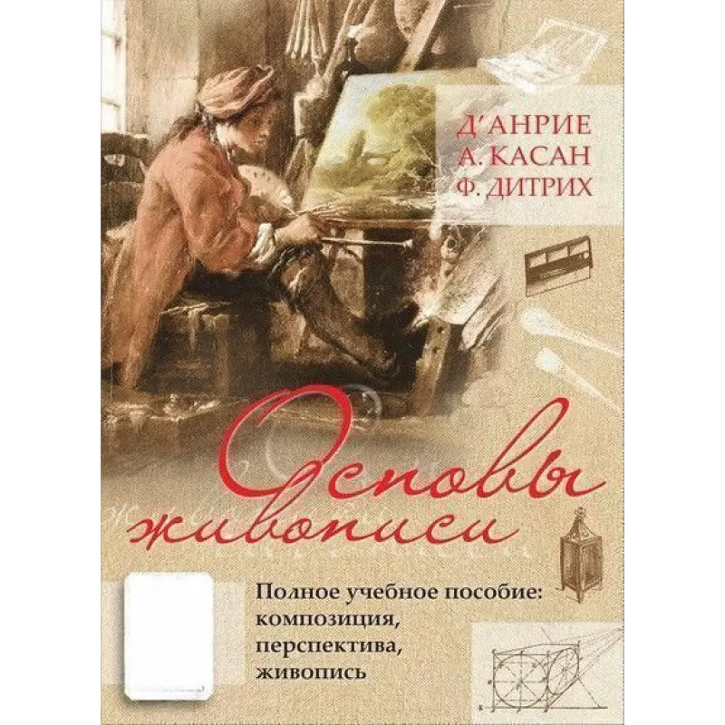 Основы живописи. Полное учебное пособие. Композиция, перспектива, живопись. Д' Анрие