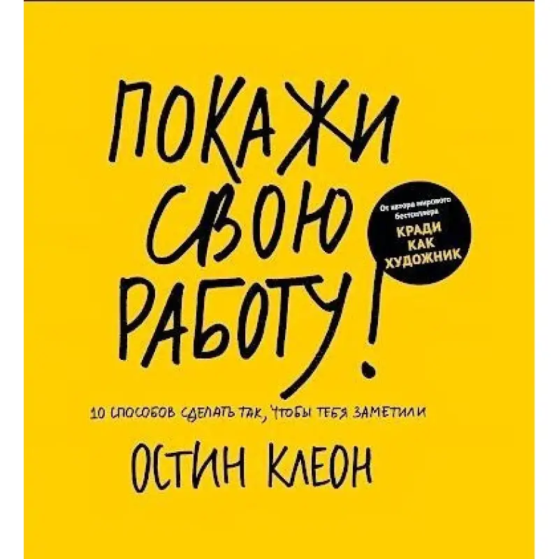 Покажи свою роботу! Клеон Остін