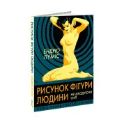 Рисунок фігури людини: Не шкодуючи сил. Ендрю Луміс