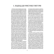 Рисунок фігури людини: Не шкодуючи сил. Ендрю Луміс