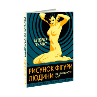 Рисунок фігури людини: Не шкодуючи сил. Ендрю Луміс Рисунок фігури людини: Не шкодуючи сил. Ендрю Луміс