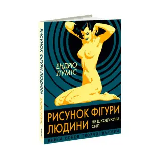 Рисунок фігури людини: Не шкодуючи сил. Ендрю Луміс