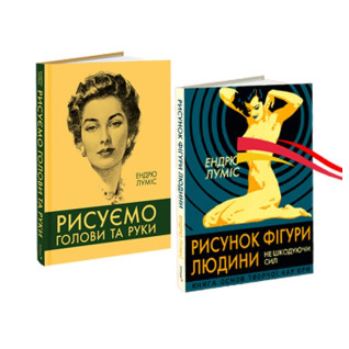 Рисуємо голови та руки + Рисунок фігури людини (комплект із 2-х книг). Ендрю Луміс Рисуємо голови та руки + Рисунок фігури людини (комплект із 2-х книг). Ендрю Луміс