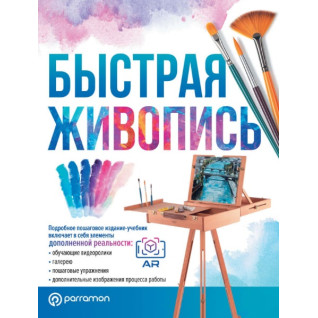Быстрая живопись. Ройг Г. Быстрая живопись. Ройг Г.