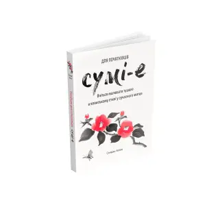 Сумі-е для початківців: вчіться малювати тушшю в японському стилі у сучасного митця. Сьодзо Коіке