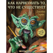 Как нарисовать то, что не существует. Гарни Джеймс