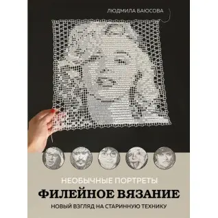 Незвичайні портрети. Філейне в'язання. Новий погляд на старовинну техніку. Баюсова Людмила
