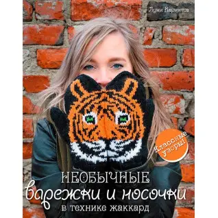 Необычные варежки и носочки в технике жаккард. Луми Кармитса