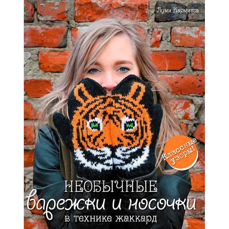 Необычные варежки и носочки в технике жаккард. Луми Кармитса