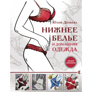 Нижня білизна та домашній одяг. Дюжева Ю.В. Нижня білизна та домашній одяг. Дюжева Ю.В.