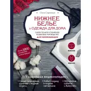 Нижня білизна та одяг для дому. Найповніше і зрозуміле покрокове керівництво для початківців. Новітня енциклопедія