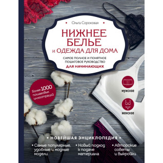 Нижнее белье и одежда для дома. Самое полное и понятное пошаговое руководство для начинающих. Новейшая энциклопедия