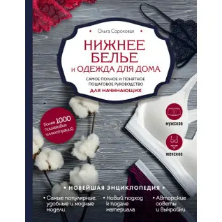 Нижнее белье и одежда для дома. Самое полное и понятное пошаговое руководство для начинающих. Новейшая энциклопедия