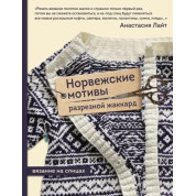 Норвежские мотивы. Разрезной жаккард. Вязание на спицах. Лайт Анастасия