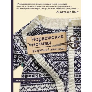Норвезькі мотиви. Розрізний жакард. В'язання на спицях. Лайт Анастасія Норвезькі мотиви. Розрізний жакард. В'язання на спицях. Лайт Анастасія