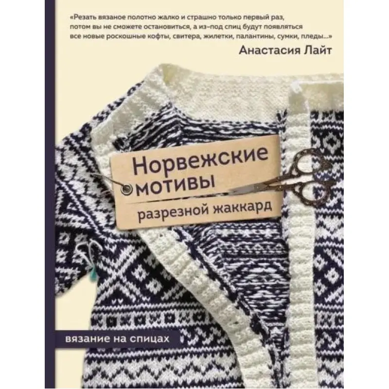 Норвезькі мотиви. Розрізний жакард. В'язання на спицях. Лайт Анастасія