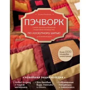 Пэчворк. Самое полное и понятное пошаговое руководство по лоскутному шитью для начинающих. Татьяна Измайлова