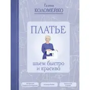 Платье: шьем быстро и красиво Коломейко Галина Леонидовна